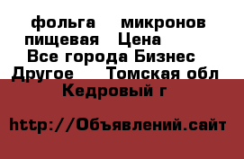 фольга 40 микронов пищевая › Цена ­ 240 - Все города Бизнес » Другое   . Томская обл.,Кедровый г.